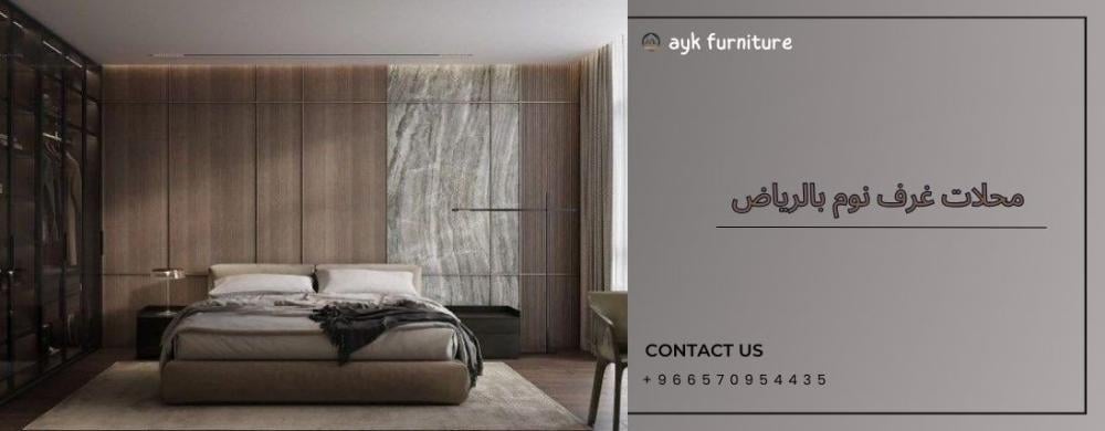 محلات غرف نوم بالرياض خصومات تصل ل 50 %