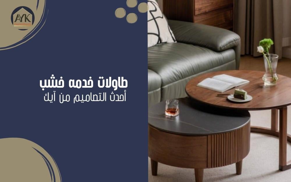 طاولات خدمة خشب