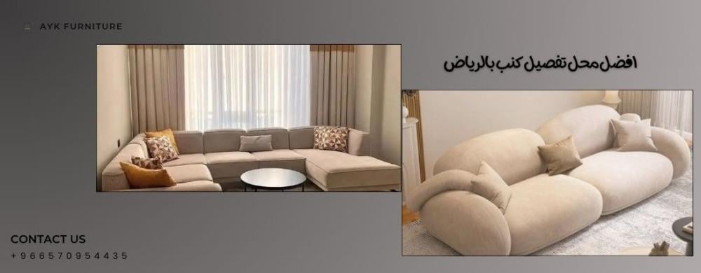 كيف تختارين افضل محل تفصيل كنب بالرياض؟