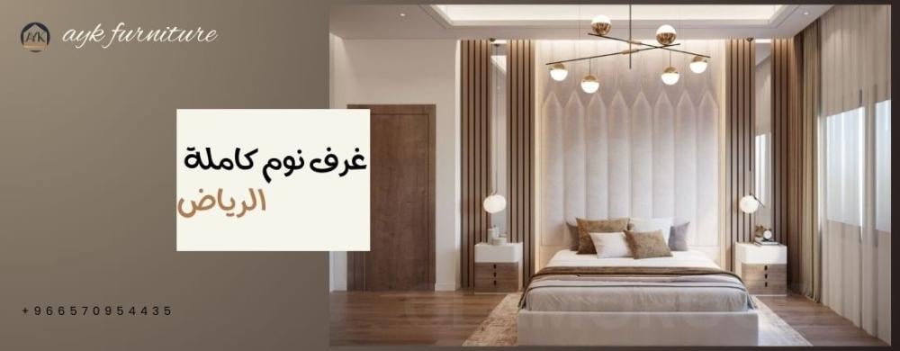غرف نوم كاملة رخيصة الرياض - تصميم وجودة عالية مع ايك للاثاث