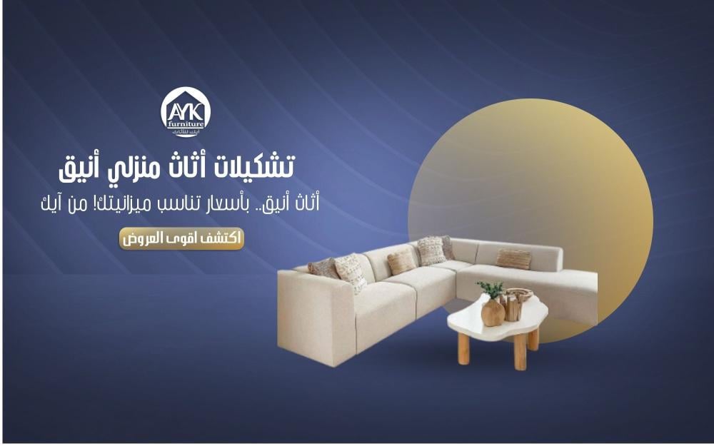 أثاث منزلي رخيص من آيك