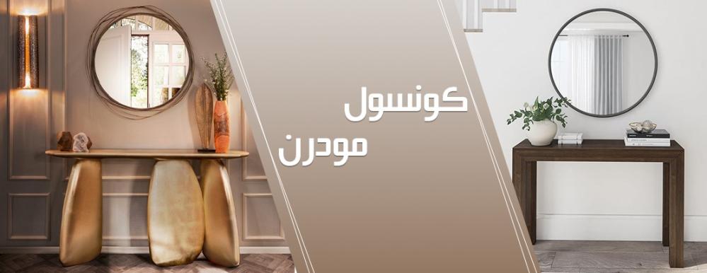 طاولات كونسول مودرن مميزة من أيك- جودة وأناقة لبيتك ..