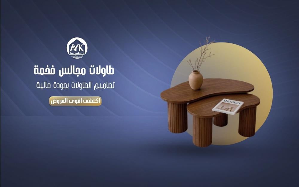 طاولات مجالس فخمة