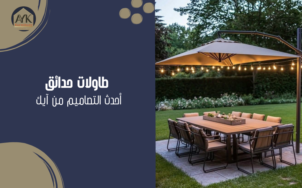 طاولات حدائق