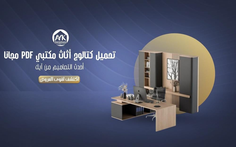 كتالوج أثاث مكتبي PDF تحميل مجاني من آيك
