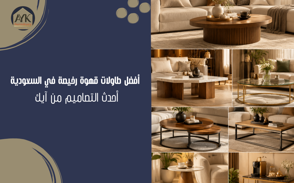 أفضل طاولات قهوة رخيصة في السعودية
