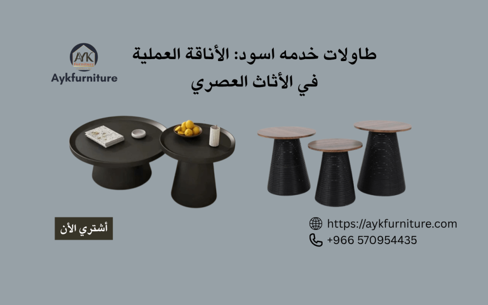 طاولات خدمه اسود: الأناقة العملية في الأثاث العصري