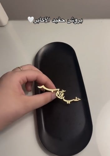 بروش حفيد الاكابر