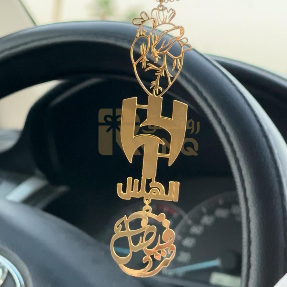 تعليقة الهلال مع القلب