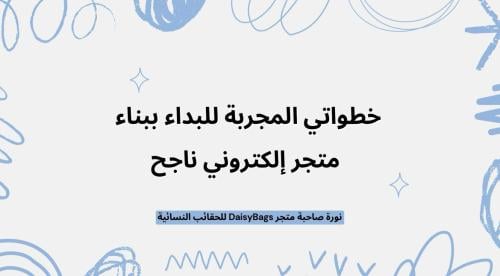 دليلك لأساسيات التجارة الإلكترونية من خبرة 3 سنوات...