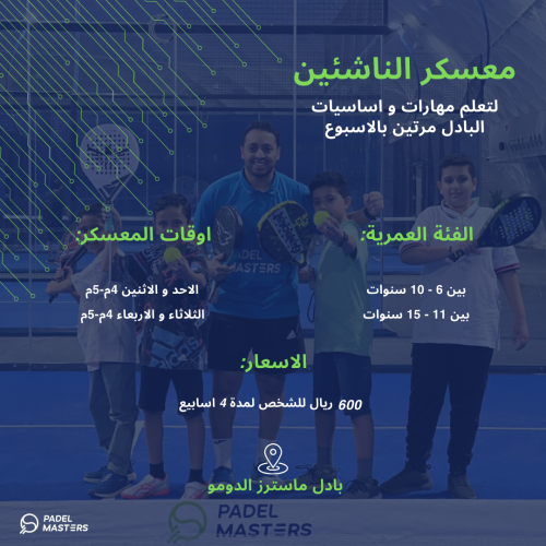 معسكر الناشئين - Kids Camp
