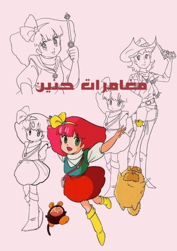 رسومات مغامرات حنين للتلوين