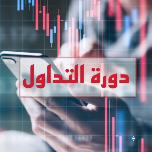 دورة التداول