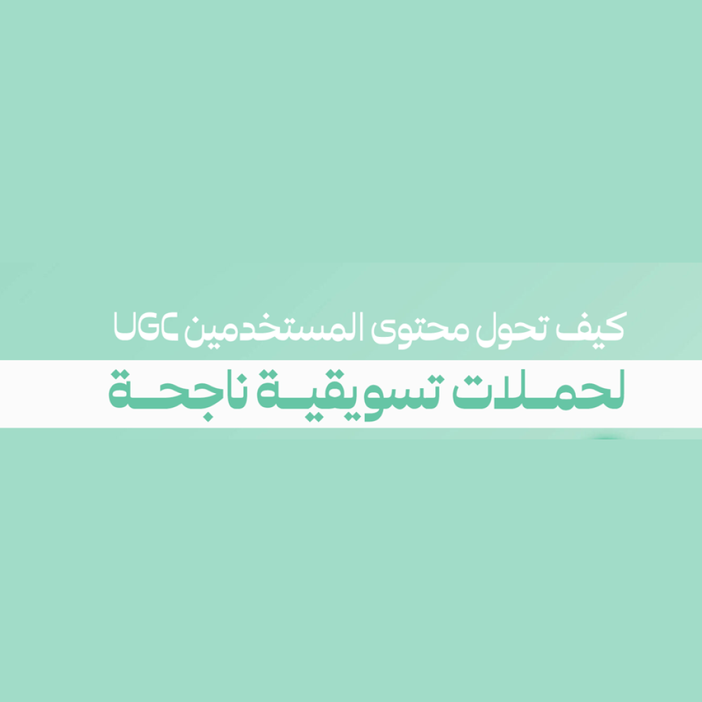 كيف تحول محتوى المستخدمين UGC لحملات تسويقية ناجحة