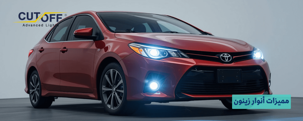 مميزات أنوار زينون مقارنة بالإضاءة التقليدية ولماذا تختارها؟