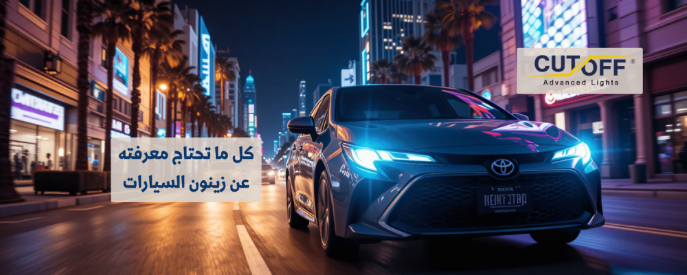 كل ما تحتاج معرفته عن زينون السيارات وأهم مميزاته