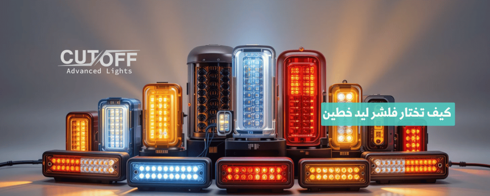 كيف تختار فلشر ليد خطين لسيارتك: نصائح حول الجودة والأداء