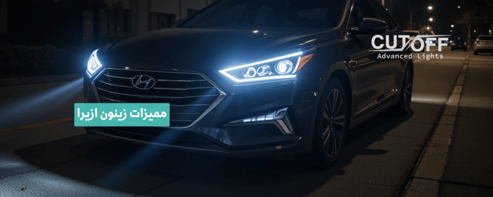 مميزات زينون ازيرا ولماذا يفضله أصحاب سيارات هيونداي