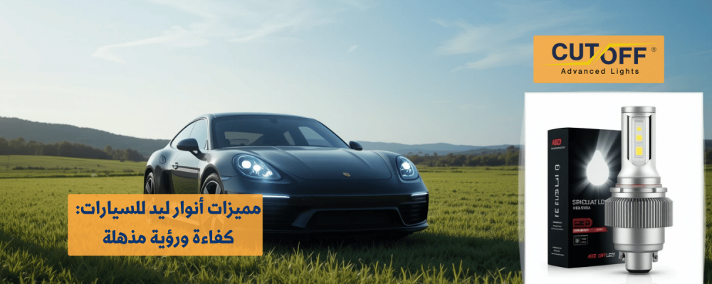 مميزات أنوار ليد للسيارات: كفاءة ورؤية مذهلة
