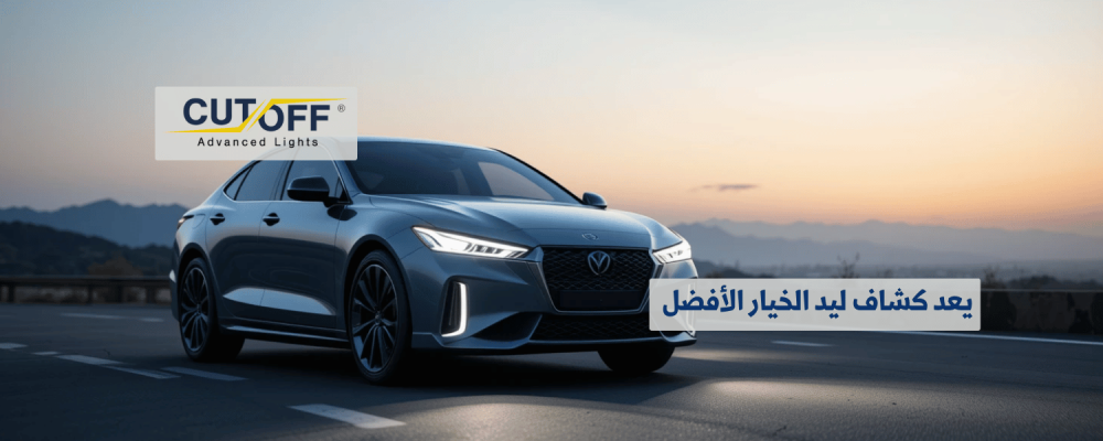 لماذا يُعد كشاف ليد سيارة الخيار الأفضل للسائقين المحترفين