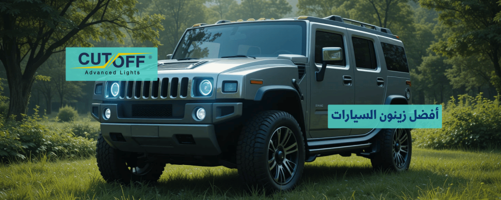 كيف يمكن لزينون السيارات أن يغير تجربة قيادتك بالكامل