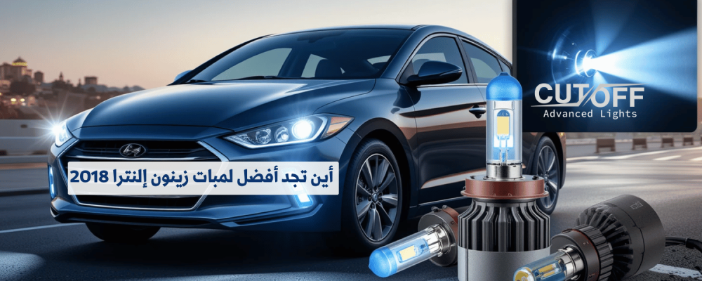 أين تجد أفضل لمبات زينون إلنترا 2018؟ دليل الشراء والأسعار