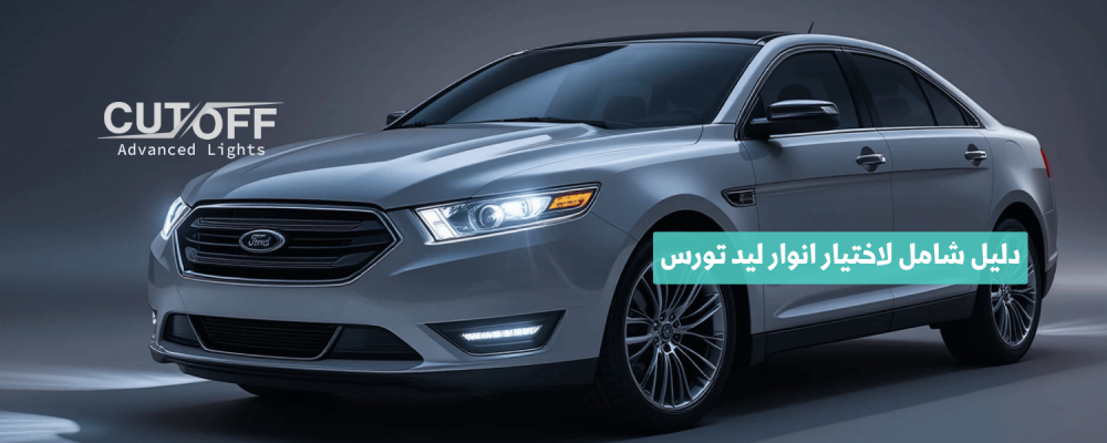 دليل شامل لاختيار انوار ليد تورس المناسبة لموديل سيارتك