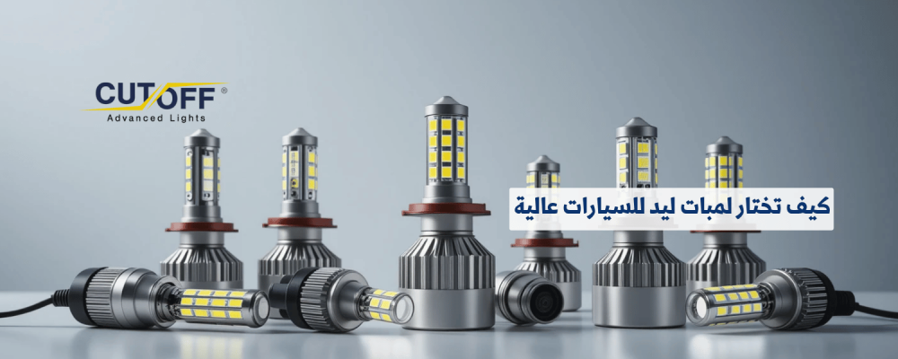 كيف تختار لمبات ليد للسيارات عالية الجودة تدوم لفترة أطول