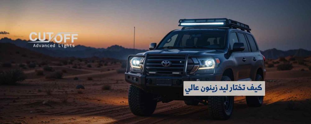 كيف تختار ليد زينون عالي الجودة لتحقيق أفضل أداء على الطريق؟