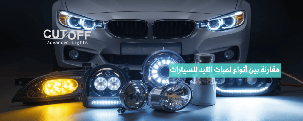 مقارنة بين أنواع لمبات الليد للسيارات وأفضل الخيارات لعام 2025