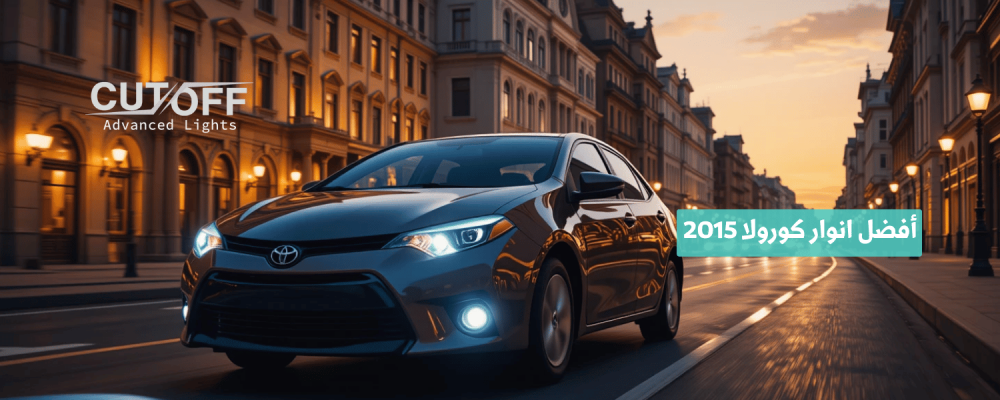 أفضل انوار كورولا 2015 لإضاءة أقوى ورؤية أوضح على الطريق