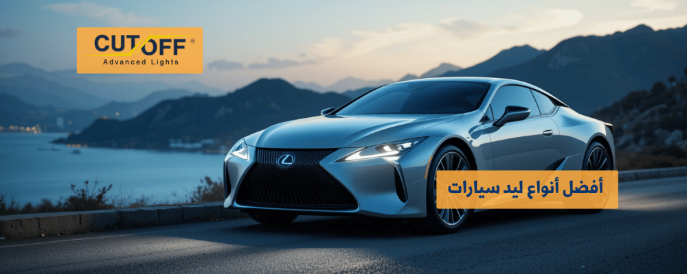 أفضل أنواع ليد سيارات لعام 2025 بجودة وأداء عالي أفضل أنواع ليد سيارات لعام 2025 بجودة وأداء عالي