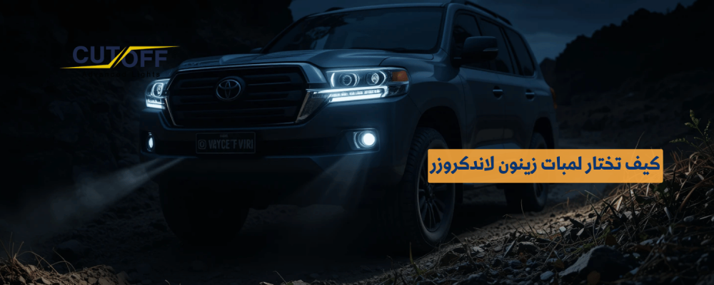 كيف تختار لمبات زينون لاندكروزر عالية الأداء لأمان أكبر ورؤية أوضح