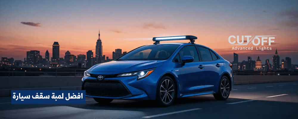 افضل لمبة سقف سيارة لإضاءة داخلية مميزة وعملية