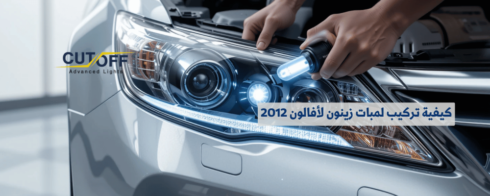 كيفية تركيب لمبات زينون لأفالون 2012: دليل خطوة بخطوة
