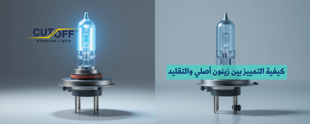 كيفية التمييز بين زينون أصلي والتقليد: دليلك لشراء الإضاءة الصحيحة لسيارتك