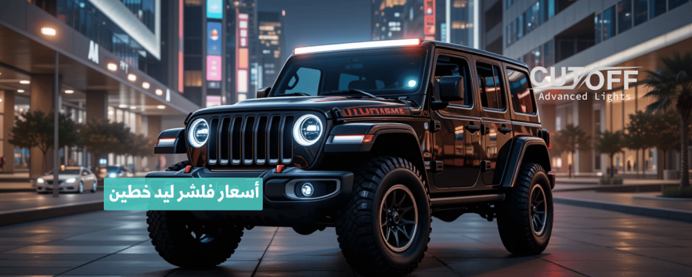 أسعار فلشر ليد خطين مقارنة بين الماركات والموديلات الأكثر شيوعاً