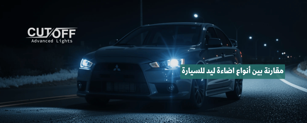 أفضل انوار زينون لرؤية ليلية واضحة وأداء احترافي للسيارات