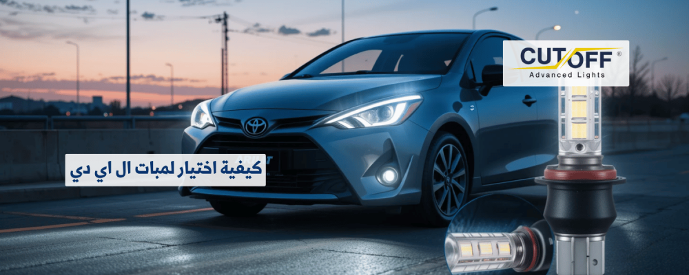 كيفية اختيار لمبات ال اي دي للسيارات المناسبة لسيارتك