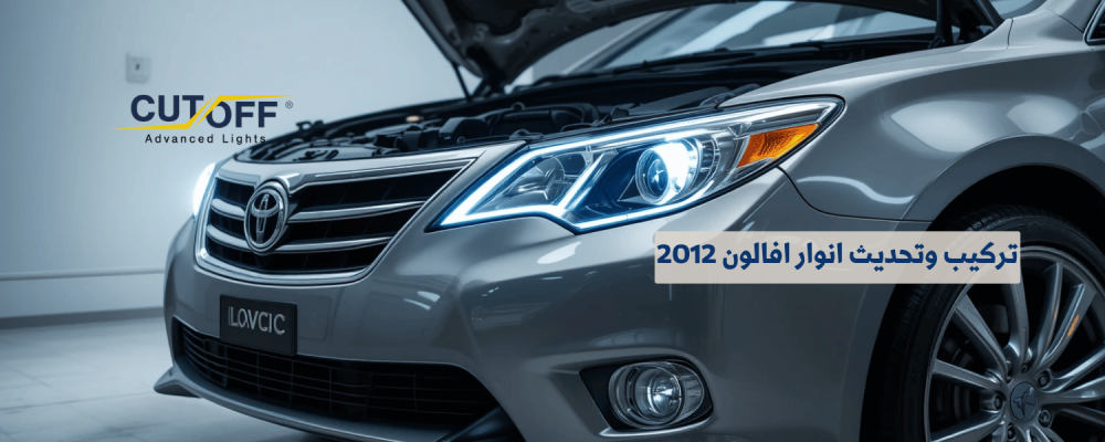 تركيب وتحديث انوار افالون 2012 بخطوات سهلة وجودة عالية