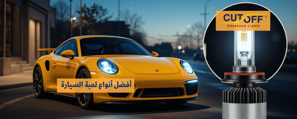 أفضل أنواع لمبة السيارة لتحسين الإضاءة والرؤية الليلية