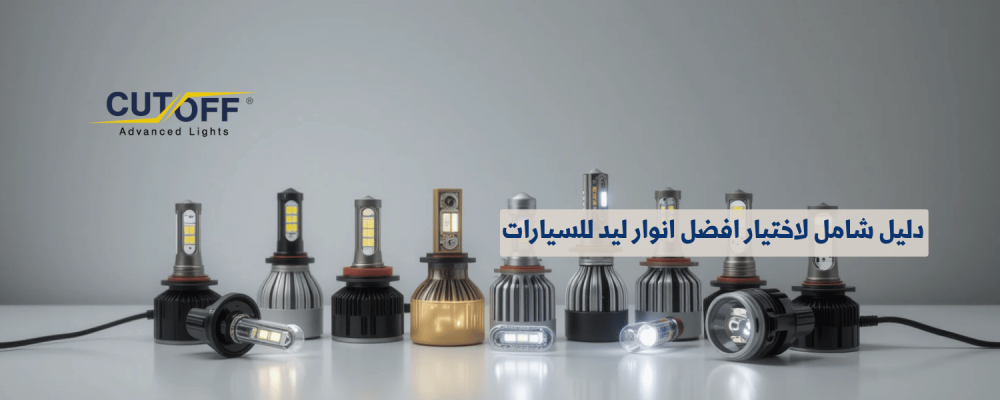 دليل شامل لاختيار افضل انوار ليد للسيارات حسب نوع وموديل السيارة