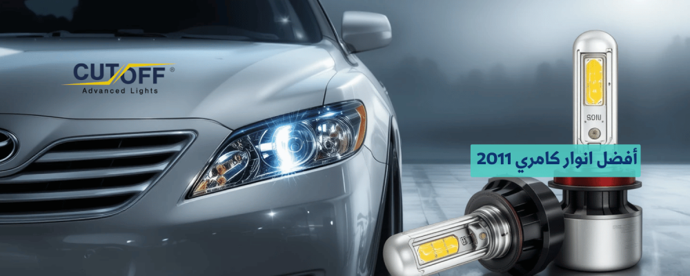 أفضل انوار كامري 2011 لتحسين الإضاءة والرؤية الليلية