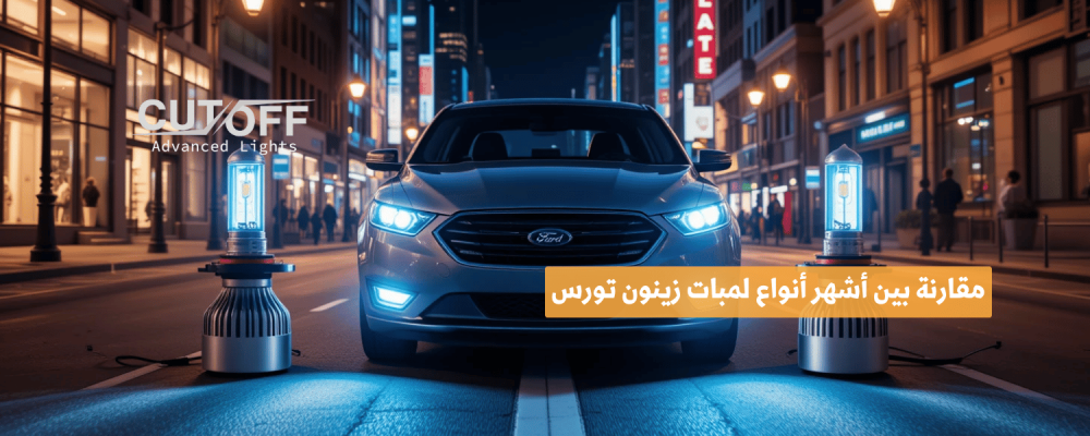 مقارنة بين أشهر أنواع لمبات زينون تورس وأيها الأنسب لإضاءة أقوى وأداء أعلى.
