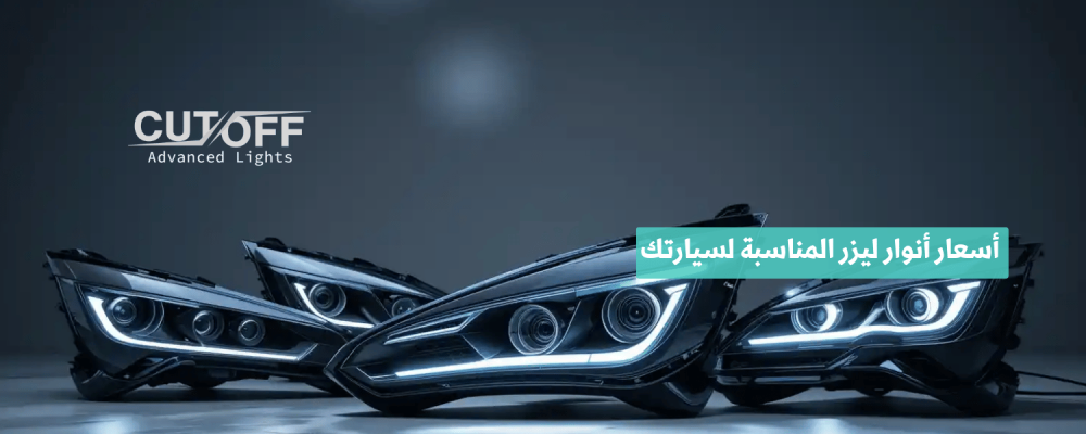 أسعار أنوار ليزر المناسبة لسيارتك وأداء الطريق