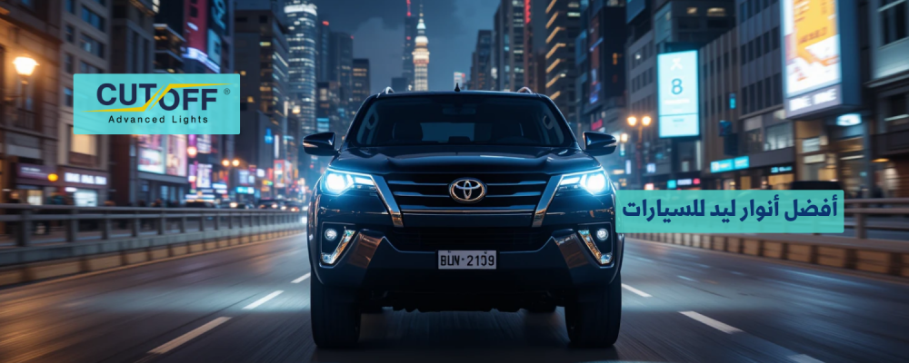 أفضل أنوار ليد للسيارات لتحسين الرؤية والأداء الليلي