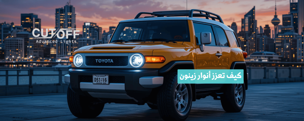 كيف تعزز أنوار زينون من أمان القيادة وأداء الإضاءة؟