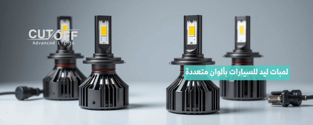 لمبات ليد للسيارات بألوان متعددة وتقنيات تبريد متطورة لعام 2025