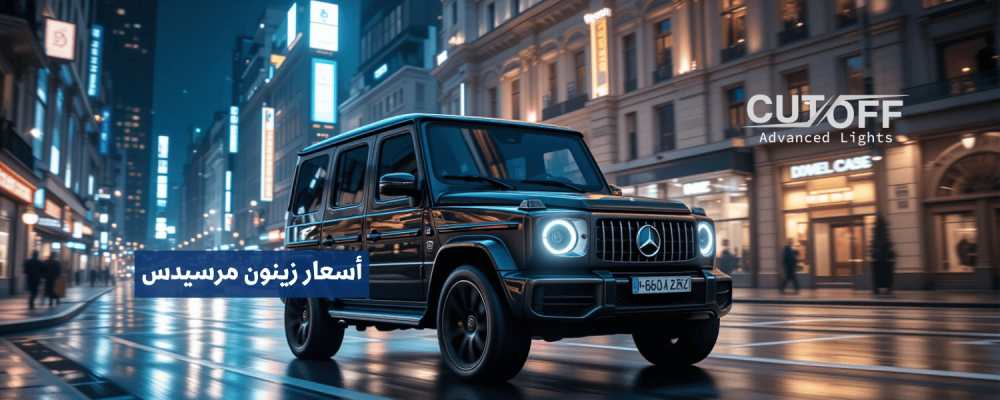 أسعار زينون مرسيدس لتحسين الرؤية الليلية والأداء الفاخر