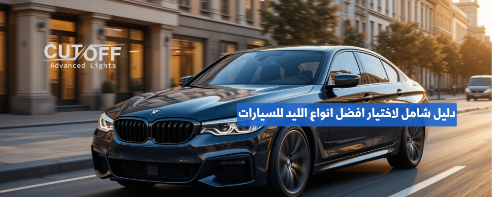 دليل شامل لاختيار افضل انواع الليد للسيارات حسب الموديل والاستخدام